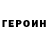 ГЕРОИН герыч Jalal Shabanov